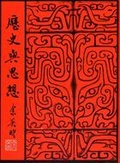 歷史與思想