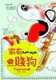 Cover of 家有賤狗 4