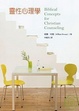 Cover of 靈性心理學Biblical Concepts for Christian Counseling