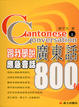 Cover of 跟我學說廣東話