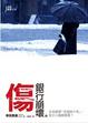 Cover of 傷：銀行崩壞