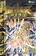 Cover of 聖鬥士星矢 冥王神話 14