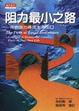 Cover of 阻力最小之路