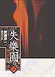 Cover of 失樂園