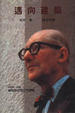 Cover of 邁向建築