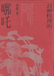 Cover of 封神榜裡的哪吒