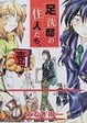Cover of 足洗邸の住人たち。