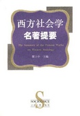 西方社会学名著提要