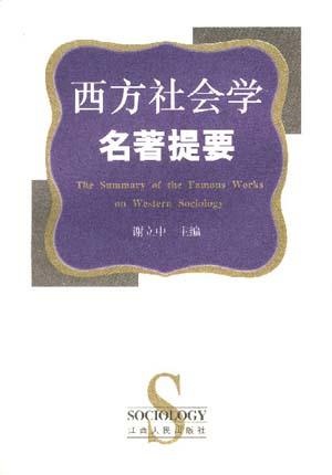 Image of 西方社会学名著提要