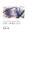 Cover of 小說.秒速5公分