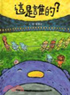Cover of 這是誰的？
