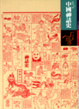 Cover of 中國神話史
