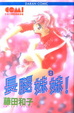 Cover of 長腿妹妹