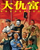 Cover of 大仇富