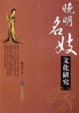 Cover of 晚明名妓文化研究
