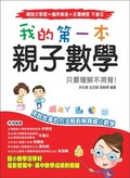 我的第一本親子數學