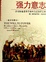 <span class='translatable' lang='Cover of '{[title]}''>Cover of '强力意志'</span>