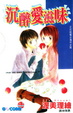 Cover of 沉醉愛滋味(全1冊)
