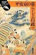 Cover of 平安京の暮らしと行政