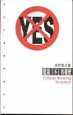 能說「不」的秘密