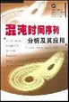 Cover of 混沌时间序列分析及其应用
