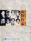 面對作家 台灣文學家訪談錄(二)