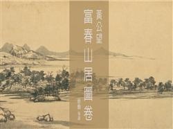 More about 黃公望富春山居圖卷