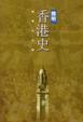 Cover of 簡明香港史