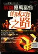 Jie du yi wan fu weng de cheng gong zhi lu = Analyzing the way of billionaire