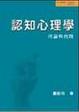Cover of 認知心理學
