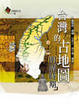 Cover of 台灣的古地圖