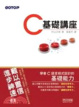 Cover of C 基礎講座