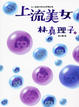 Cover of 上流美女