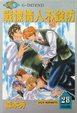 Cover of 戰慄情人不設防 28