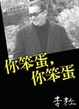 Cover of 你笨蛋，你笨蛋