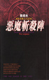 Cover of 吸血鬼獵人日誌[0]