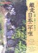 Cover of 縱走日本二千里