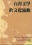 Cover of "台灣文學與跨文化流動"