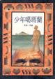 Cover of 少年噶瑪蘭
