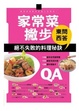 Cover of 家常菜撇步東問西答