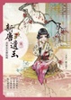 Cover of 新唐遺玉 1