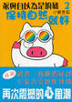 Cover of 豕與自以為是的豬2