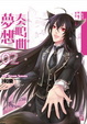 Cover of 夢想奏鳴曲（第二曲）和樂