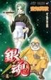 Cover of 銀魂 第17巻
