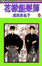 花樣能樂師(Vol.6)