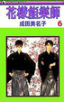 Cover of 花樣能樂師 6