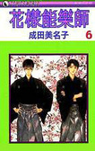 花樣能樂師 6