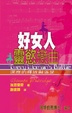 Cover of 好女人靈慾戀曲