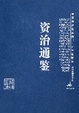 Cover of 资治通鉴