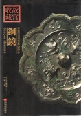 你應該知道的200件銅鏡
